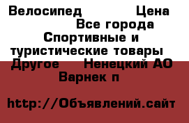 Велосипед Viva A1 › Цена ­ 12 300 - Все города Спортивные и туристические товары » Другое   . Ненецкий АО,Варнек п.